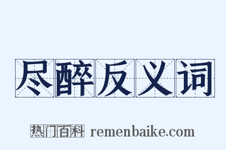 尽醉反义词是什么意思的图片